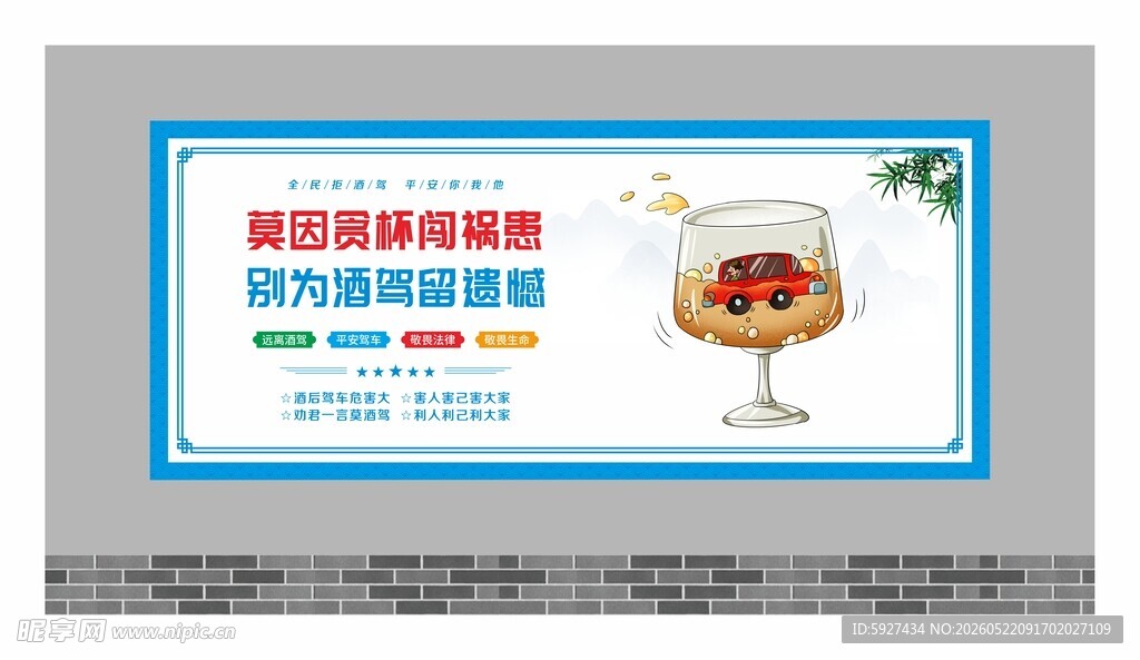 拒绝酒驾宣传展板