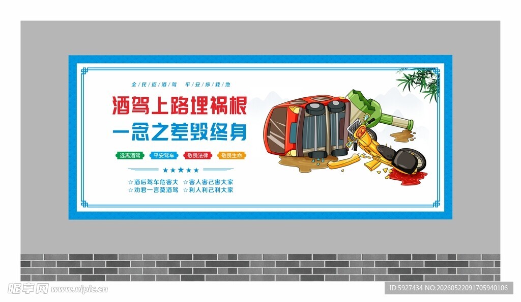 拒绝酒驾宣传展板