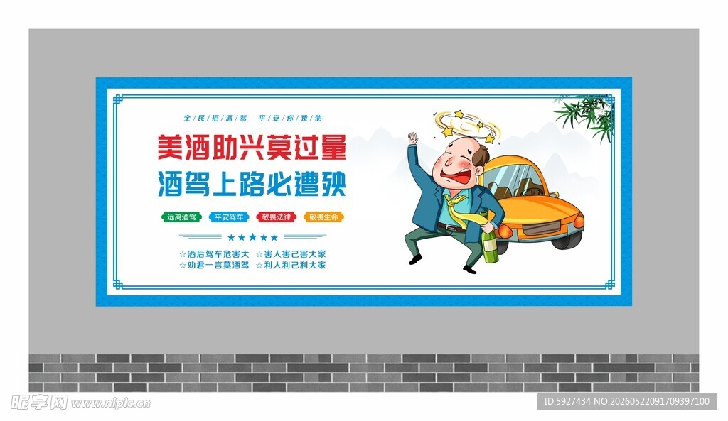 拒绝酒驾宣传展板