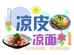 凉皮凉面美食宣传图