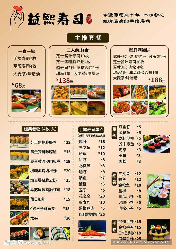 益熙寿司菜单