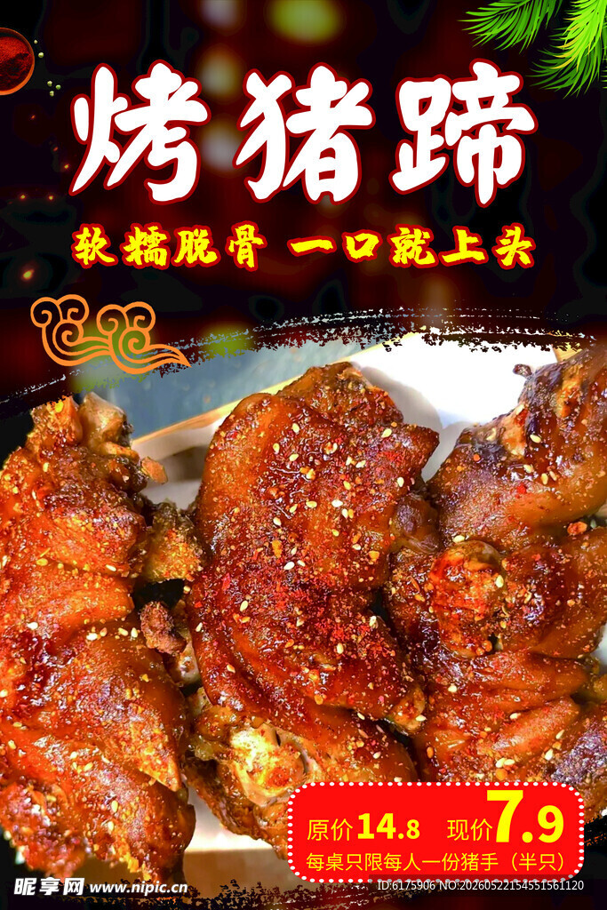 烤猪蹄海报