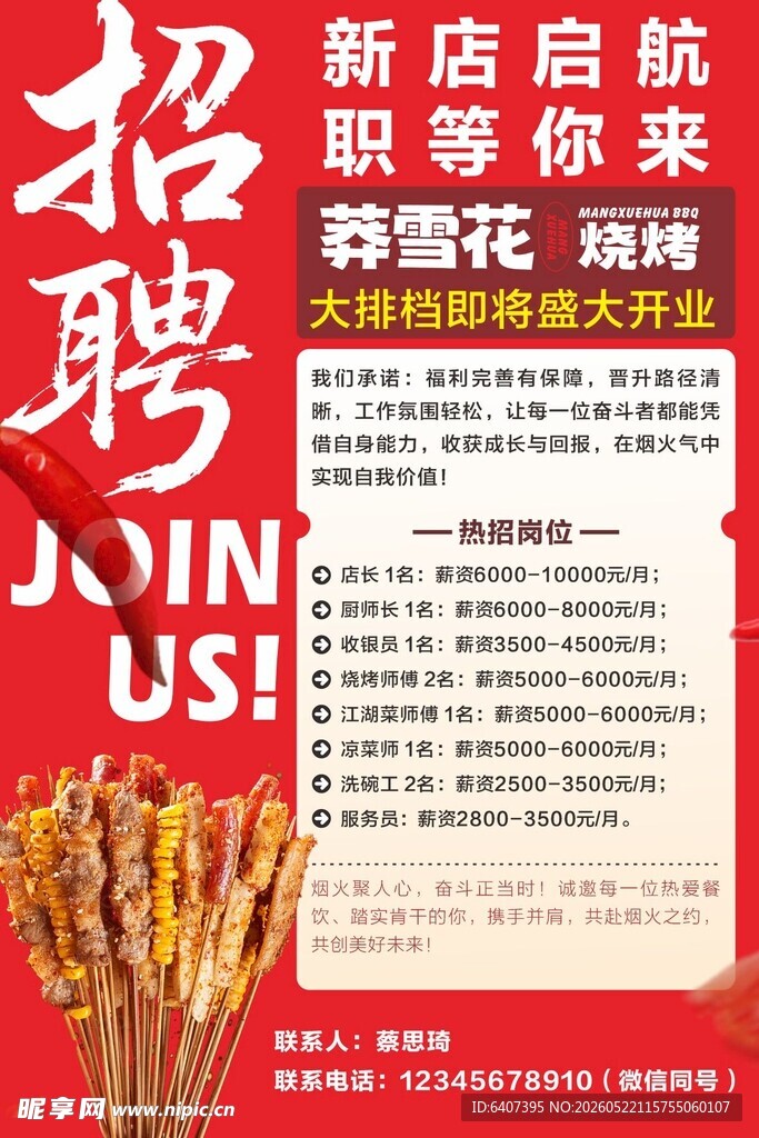 新店招聘