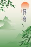 禅意山水海报