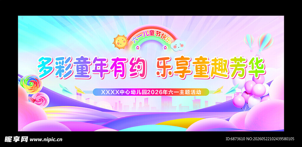 多彩童年欢乐六一舞台背景布
