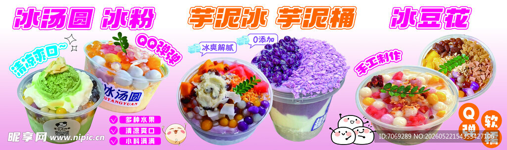 冰粉 冰汤圆