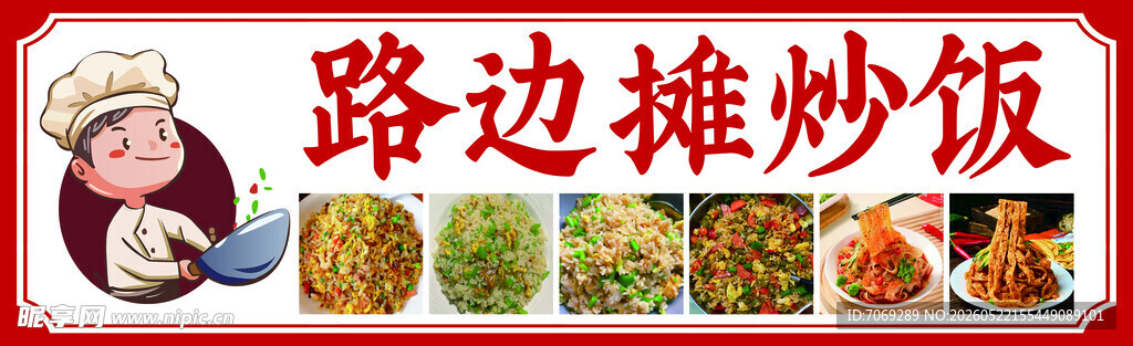路边摊炒饭