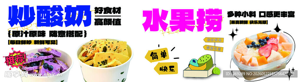炒酸奶 水果捞