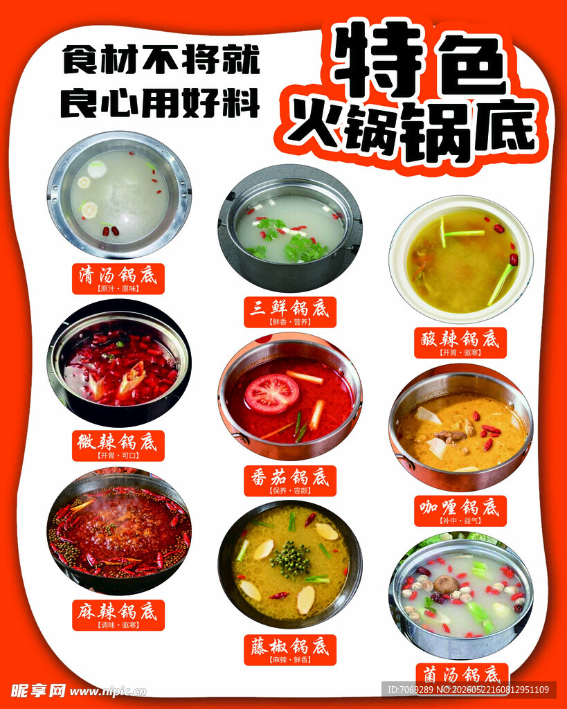 特色火锅锅底展示