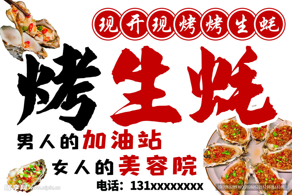 现捞现烤烤生蚝宣传图
