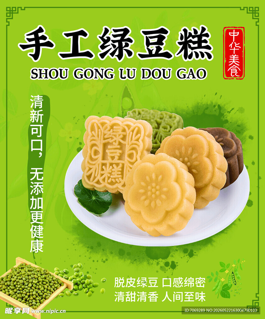 手工绿豆糕