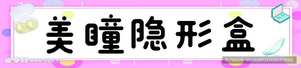 美瞳隐形盒展示