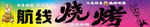 烧烤