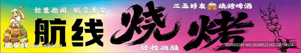烧烤