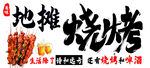 地摊烧烤 烟火人间美味