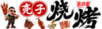 兔子烧烤创意宣传图