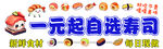 一元起自选寿司优惠活动