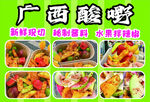 广西酸嘢