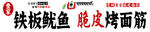 铁板鱿鱼烤冷面美味小吃