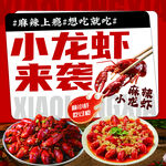 麻辣小龙虾来袭海报