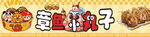章鱼小丸子