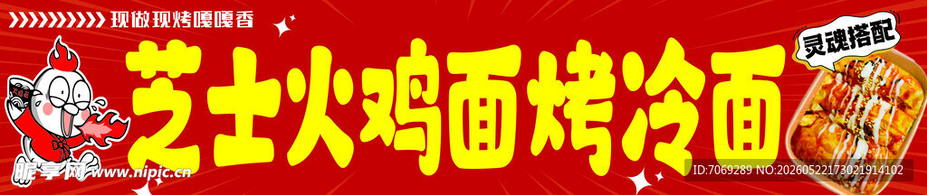 芝士火鸡面冷面展示