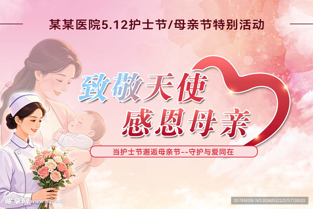 致敬护士与母亲双节活动