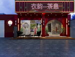 衣韵茶息店铺外观