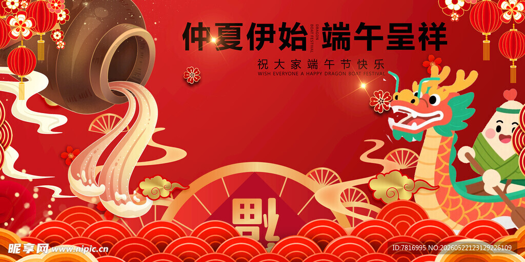 端午龙年喜庆插画贺新春
