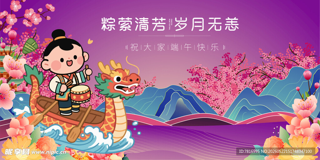 端午龙舟粽子传统节日