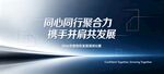 同心同行聚合力 会议背景