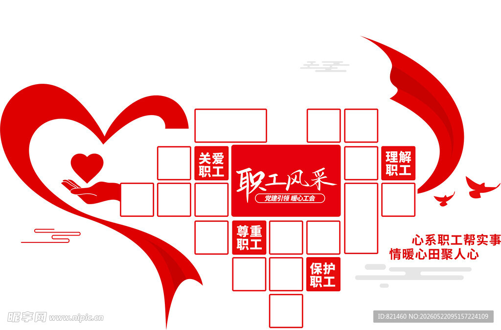 职工风采爱心相框公益活动文化墙