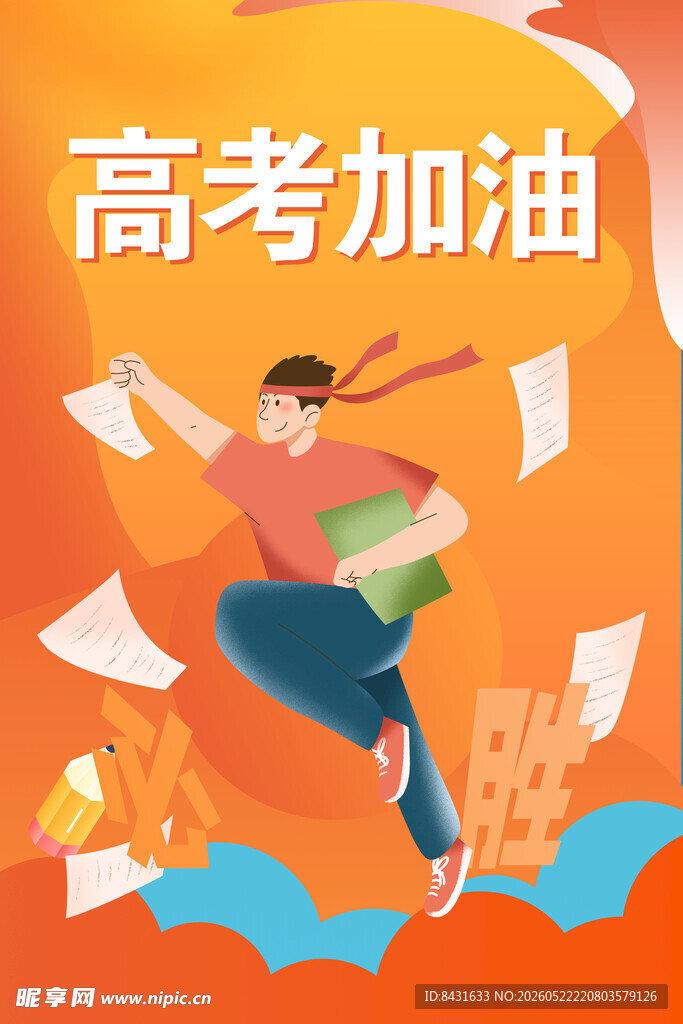 高考加油