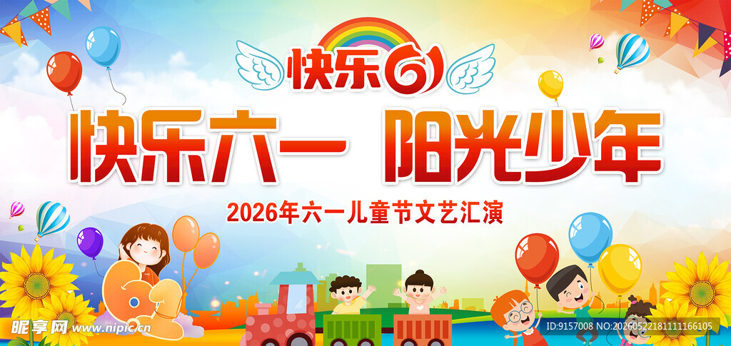 快乐六一活动宣传海报