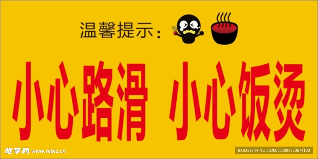 饭店温馨提示  小心路滑  