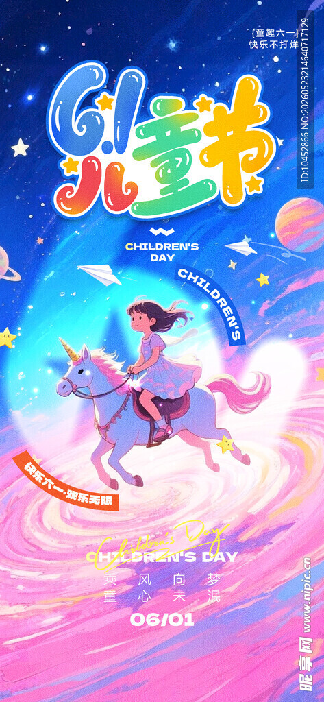 儿童节海报