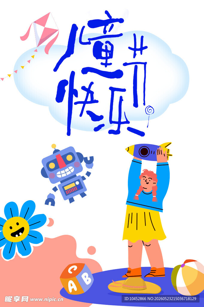 儿童节海报