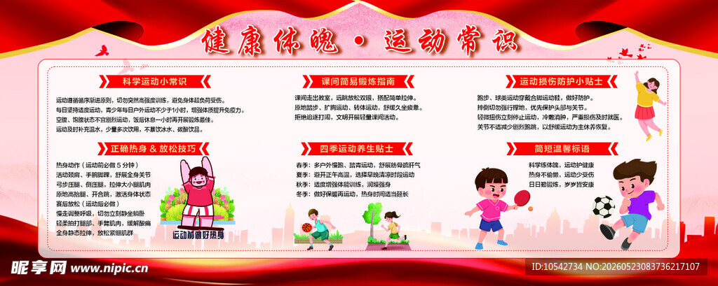 学校运动常识展板