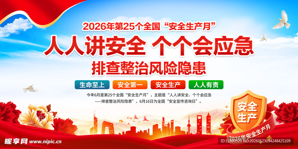 2026年安全生产月主题