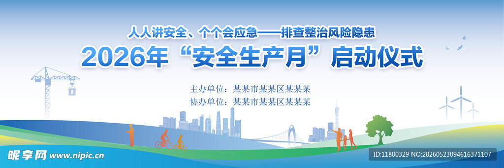 2026安全生产月启动仪式