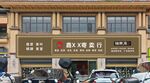 中式风格银行外观高档门头招牌