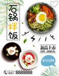 美味石锅拌饭宣传海报