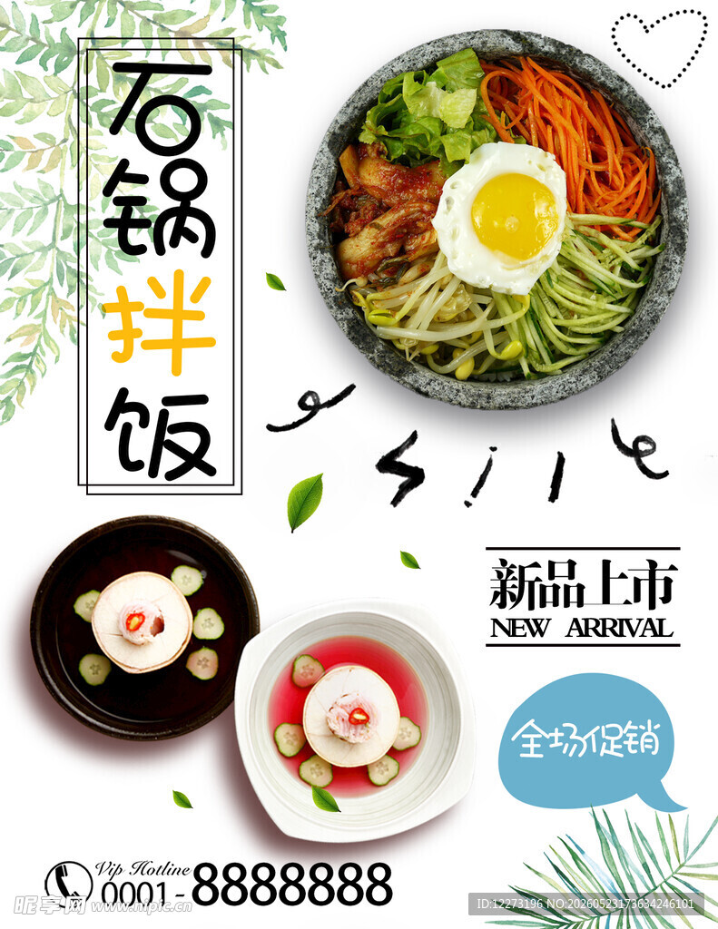 美味石锅拌饭宣传海报