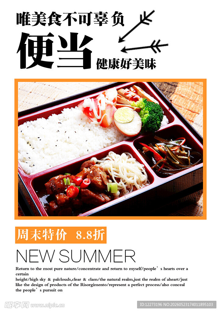 夏日美味便当