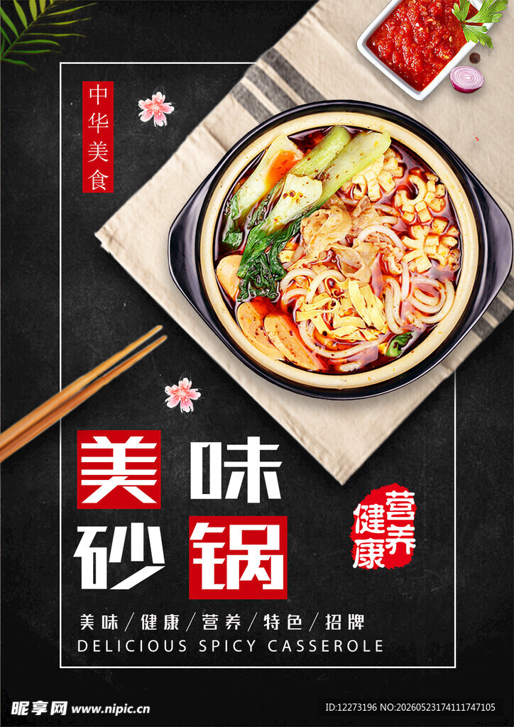 美味砂锅美食诱人