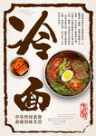 传统风味冷面海报