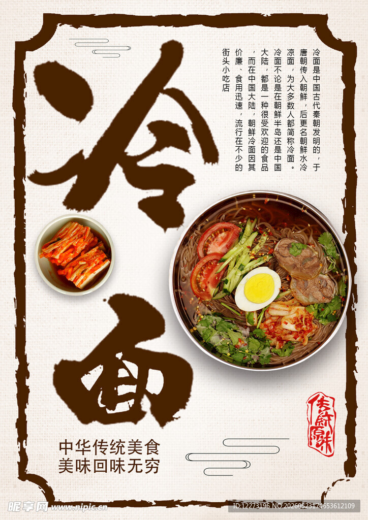 传统风味冷面海报