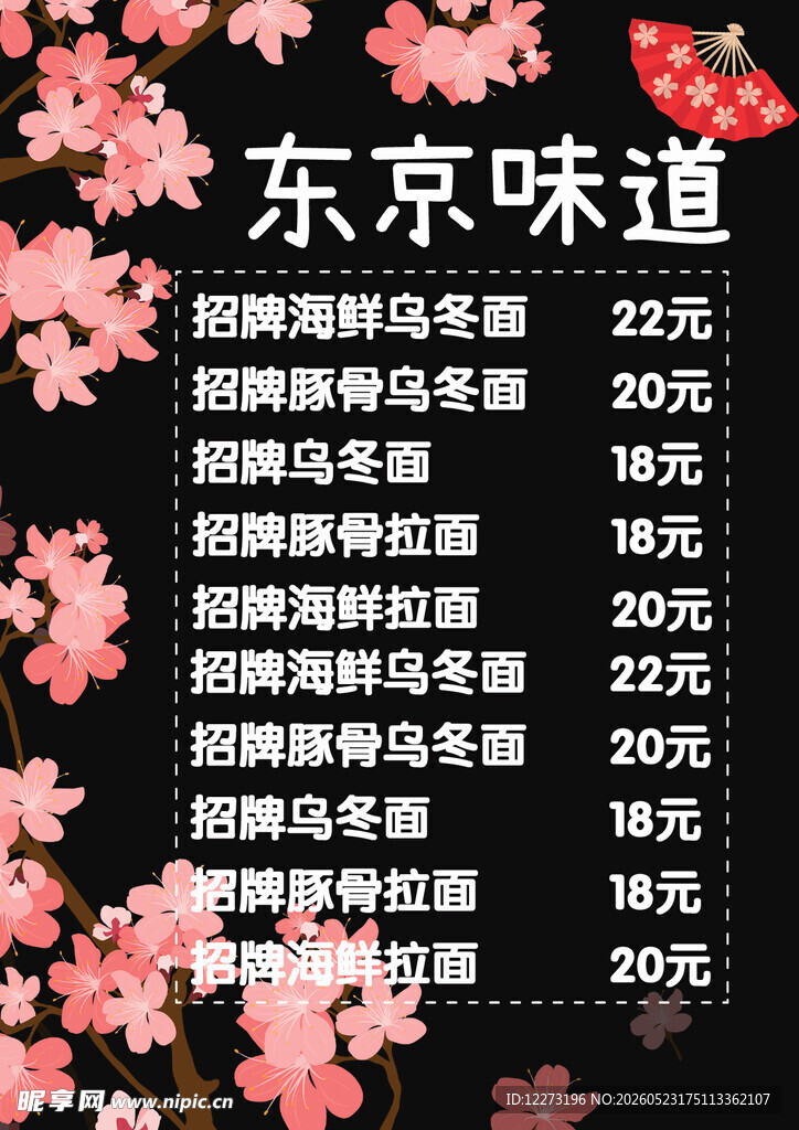 东京风味美食菜单展示