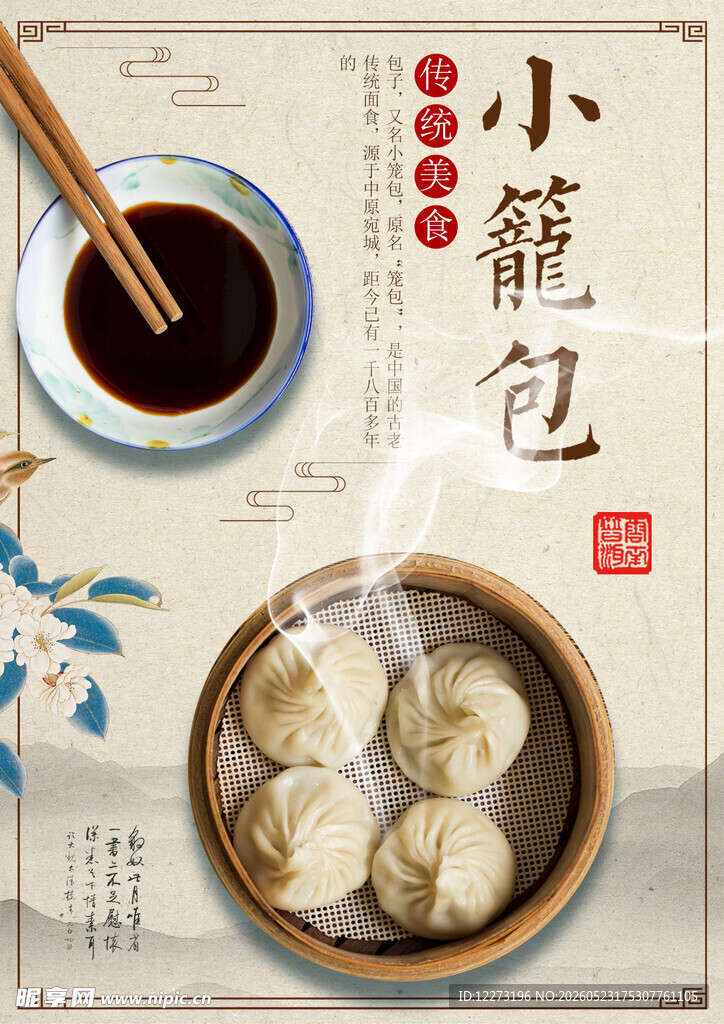 传统风味小笼包热气腾腾