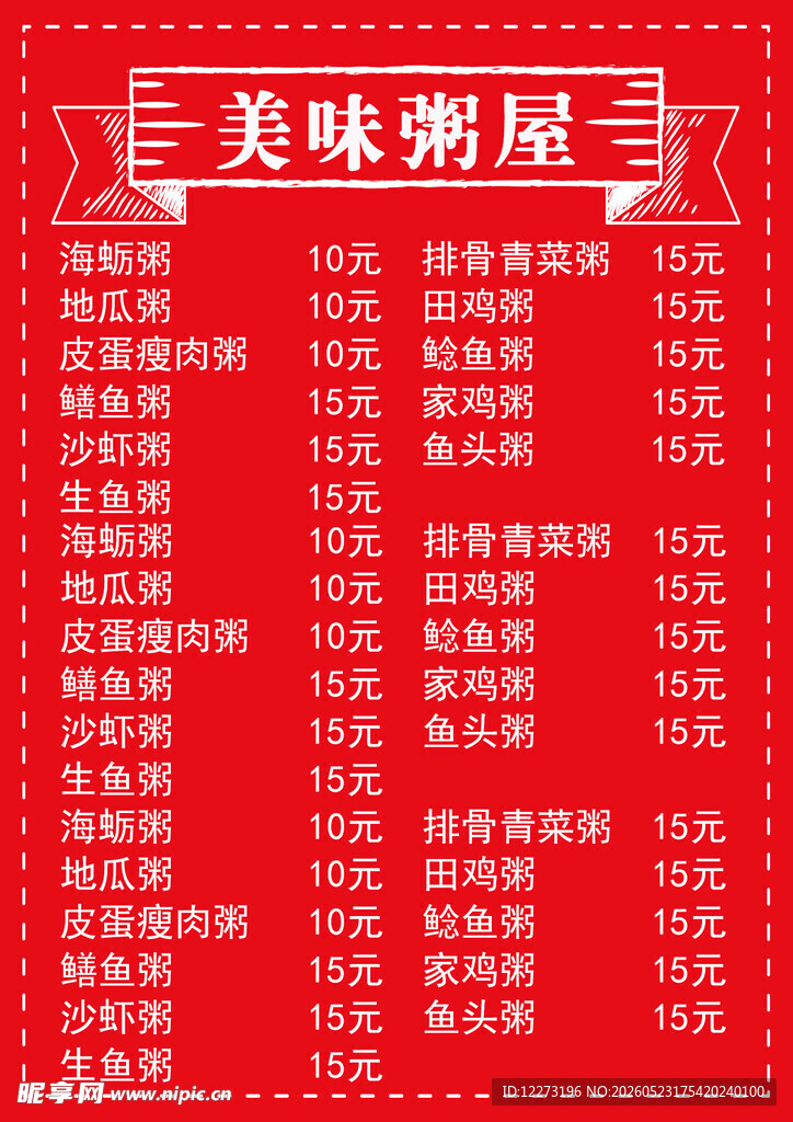 美味粥屋菜单展示